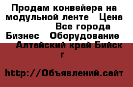 Продам конвейера на модульной ленте › Цена ­ 80 000 - Все города Бизнес » Оборудование   . Алтайский край,Бийск г.